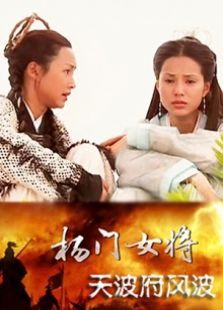 楊門女將天波府風(fēng)波