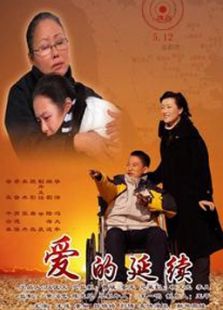 愛的延續