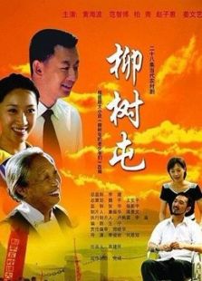 柳樹屯