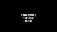 《舞動(dòng)的K線》15秒片花