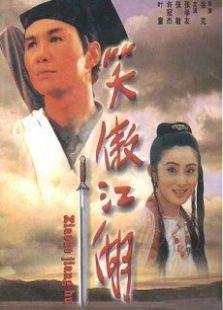 笑傲江湖粵語版
