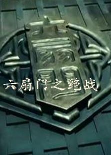六扇門之絕戰