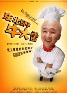 東北廚子牛大雷