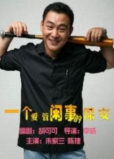 一個愛管閑事的保安