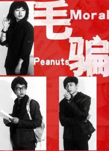 毛騙第1季