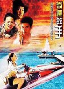 奇逢敵手 國語