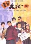 金牙大狀I(lǐng)I-國語版