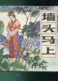 墻頭馬上（昆曲）