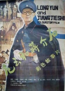 龍云和蔣介石