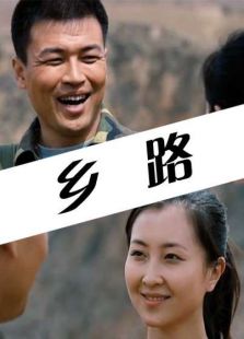 鄉(xiāng)路