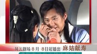 《麻姑獻壽》宣傳片D版