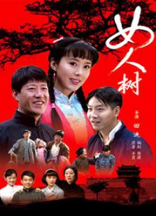 女人樹