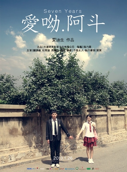 愛呦,阿斗海報
