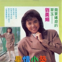劉美娟?