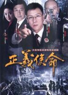 正義使命