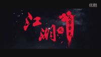 內(nèi)地版古惑仔《 江湖之義字當(dāng)先》 預(yù)告片--姜欣欣導(dǎo)演作品