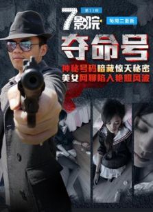 奪命號