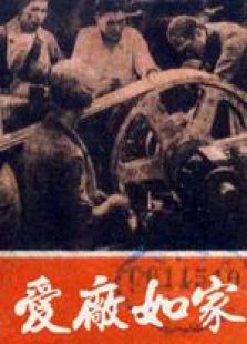 愛廠如家