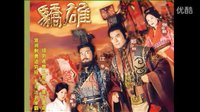 時勢造英雄 楚漢驕雄 鄭少秋 江華 黎耀祥