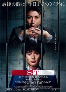 S&T 紅與白搜查檔案 特別篇