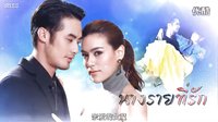 [泰劇][親愛的女魔][泰語中字][高清HD][預告01]