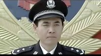 公安局長(zhǎng)第一部2_標(biāo)清(002622029-002808030)