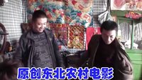 大三窩鄉(xiāng)村愛情進(jìn)行曲預(yù)告片