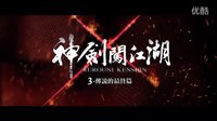 【浪客劍心：傳說的完結(jié)篇】(神劍闖江湖3-傳說的最終篇)臺(tái)灣預(yù)告片