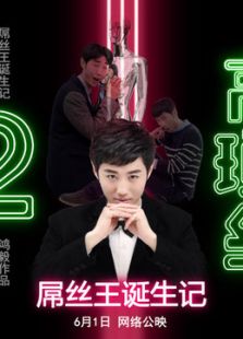 高鎖絲之屌絲王的誕生