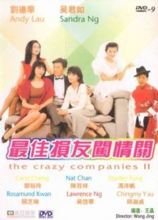 最佳損友闖情關
