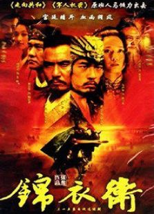 錦衣衛