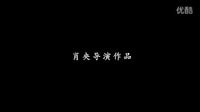 筷子兄弟《贏家》最新預(yù)告片