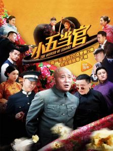 小五當官