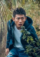 張一山