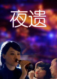 夜遺
