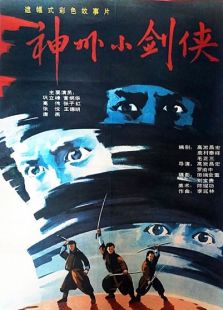 神州小劍俠