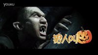 《四大名捕2》萬圣節學鄧超狼人叫  12月6日上映
