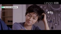 《Yes or No 2.5 （想愛就愛2.5）》中文版預告片 LESDO正版