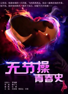 無節操青春史