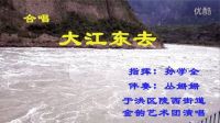 合唱《大江東去》于洪區(qū)陵西街道金韻藝術(shù)團