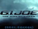「Mark」《特種部隊：眼鏡蛇的崛起》G.I. Joe 1 中文字幕 美版預告