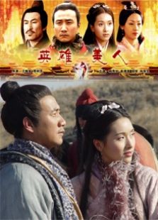 大漢風之英雄美人