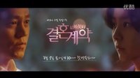 [UIEBAR]【預(yù)告】MBC《結(jié)婚契約》預(yù)告 30s