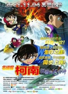 名偵探柯南2011：沉默的15分鐘