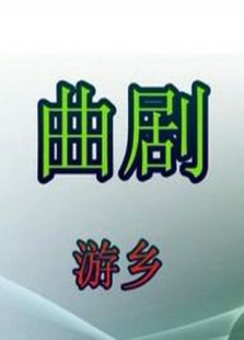 游鄉(xiāng)