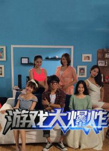 游戲大爆炸第1季