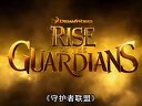 3D動畫大片《守護者聯(lián)盟》中文預告片