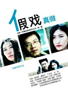 假戲真做