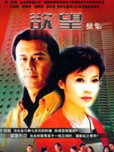 欲望續集