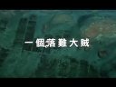 《戀戰(zhàn)沖繩》預(yù)告片